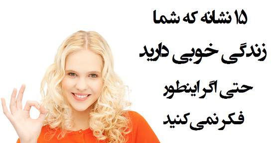 مطالب سایرسایتها | پانزده نشانه که زندگی خوب دارید حتی اگر این طور فکر نمی‌کنید