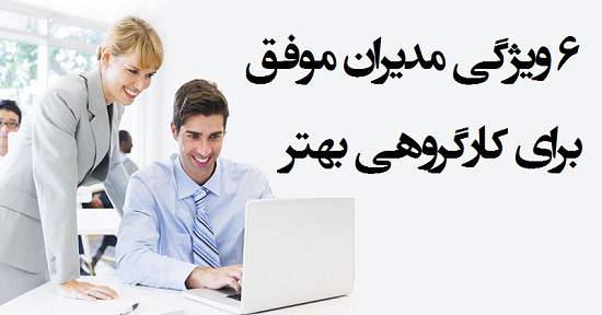 مطالب سایرسایتها | ویژگی مدیران موفق برای کارگروهی بهتر