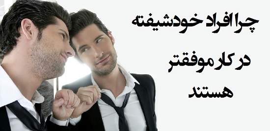 مطالب سایرسایتها | چرا افراد خودشیفته در کار موفق ترند؟
