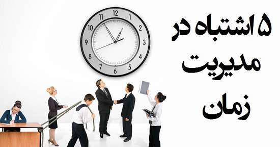 مطالب سایرسایتها | پنج اشتباه در مدیریت زمان