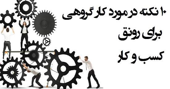 مطالب سایرسایتها | ده نکته کار گروهی برای رونق کسب و کار