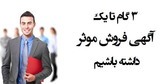 مطالب سایرسایتها | سه گام تا یک آگهی فروش موثر