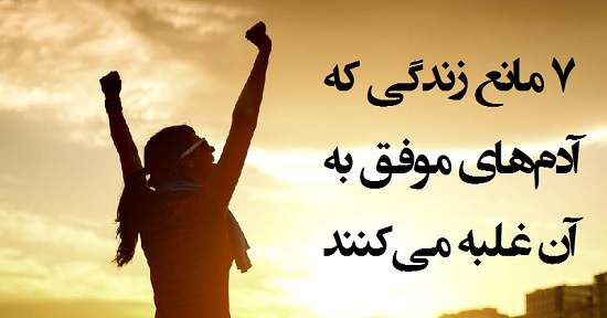 مطالب سایرسایتها | هفت مانع زندگی که آدم های موفق به آن غلبه می کنند
