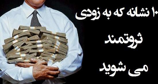 مطالب سایرسایتها | ده نشانه که به زودی ثروتمند می شوید