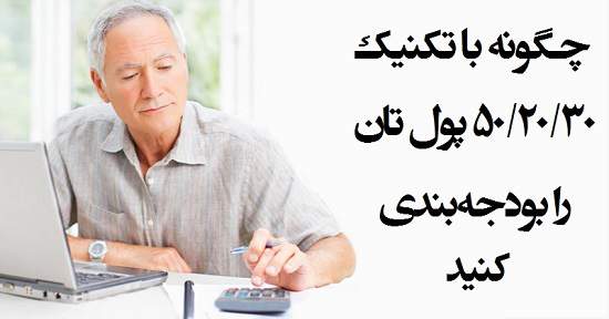 مطالب سایرسایتها | چگونه با تکنیک ۵۰/۲۰/۳۰ پول تان را بودجه بندی کنید