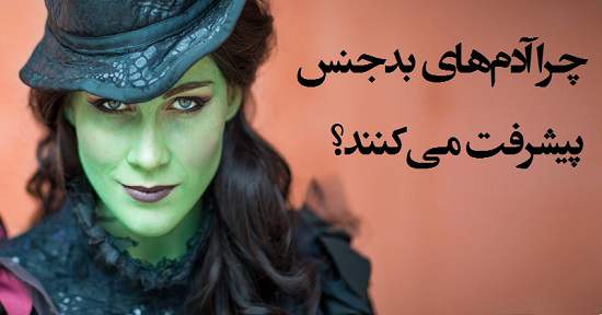 مطالب سایرسایتها | چرا آدم های بدجنس پیشرفت می‌کنند؟