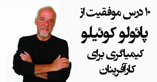 مطالب سایرسایتها | ده درس موفقیت از پائولو کوئیلو