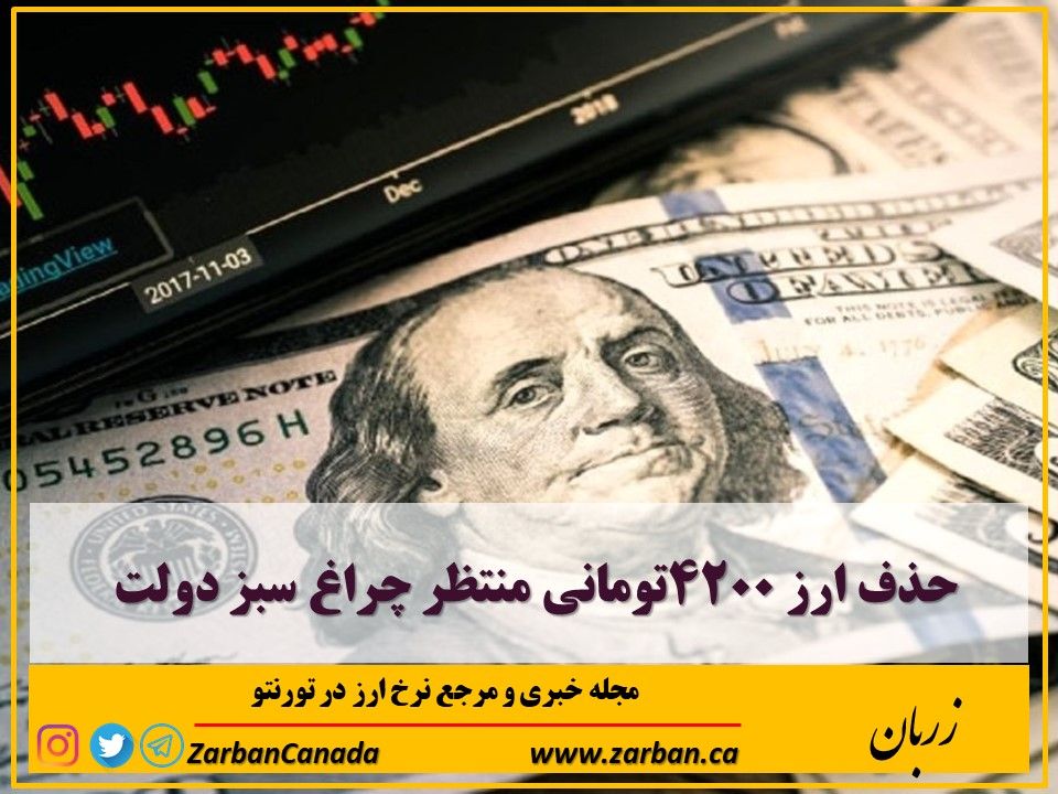 اخبار، نرخ ارز | حذف ارز ۴۲۰۰تومانی منتظر چراغ سبز دولت