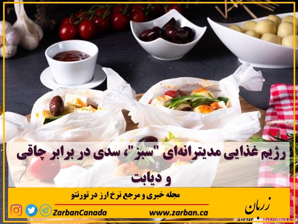 مطالب سایرسایتها | رژیم غذایی مدیترانه‌ای سبز سدی در برابر چاقی و دیابت