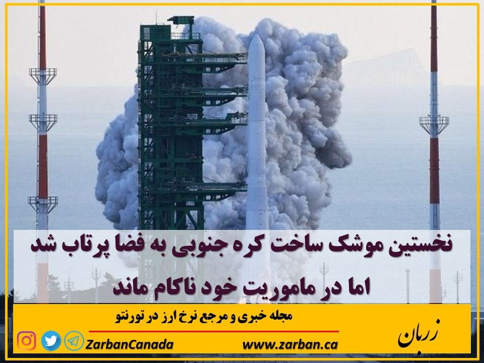 مطالب سایرسایتها | نخستین موشک ساخت کره جنوبی به فضا پرتاب شد