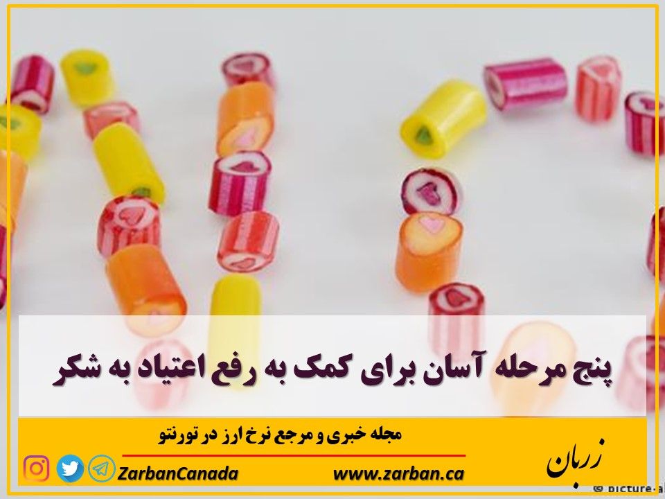 مطالب سایرسایتها | پنج مرحله آسان برای کمک به رفع اعتیاد به شکر