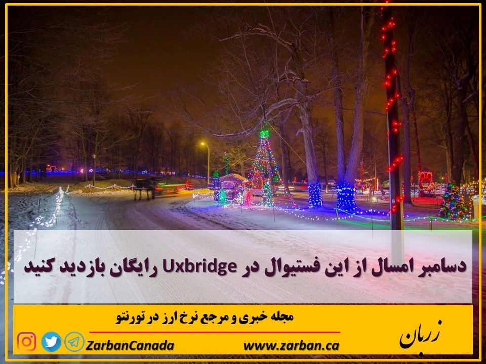 رویدادها | دسامبر امسال از این فستیوال در Uxbridge رایگان بازدید کنید