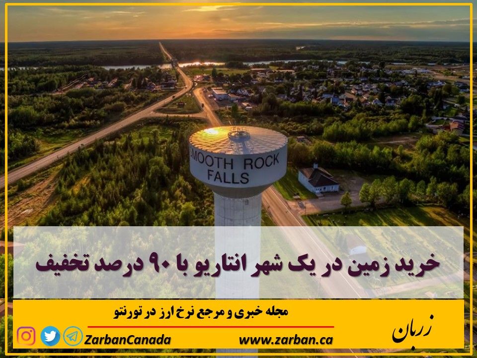 املاک در تورنتو | تخفیف 90 درصد زمین در یک شهر شمالی انتاریو