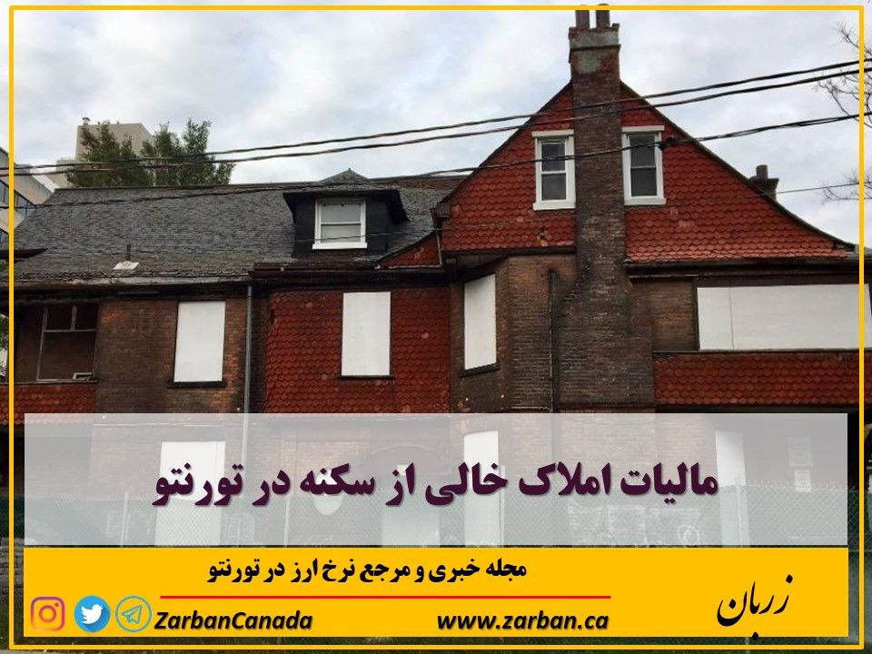 املاک در تورنتو | مالیات بر املاک خالی از سکنه در تورنتو اجرایی میشود