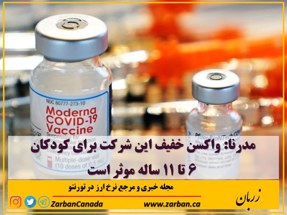 املاک در تورنتو | واکسن خفیف مدرنا برای کودکان ۶ تا ۱۱ ساله موثر است
