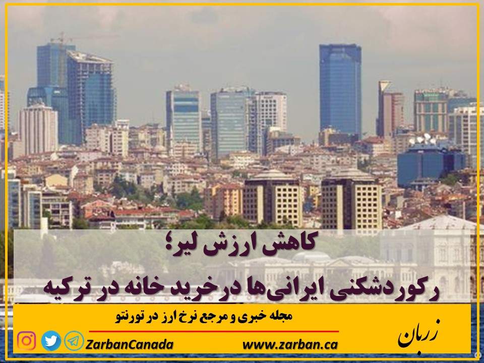 املاک در تورنتو | رکوردشکنی ایرانی‌ها درخرید خانه در ترکیه