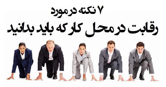 مطالب سایرسایتها | هفت نکته در مورد رقابت در محل کار که باید بدانید