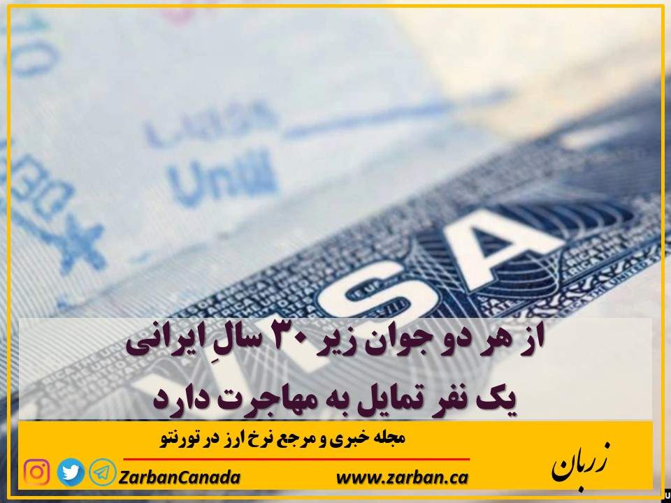 تور هزار جزیره | از هر دو جوان زیر ۳۰ سال ایرانی یک نفر تمایل به مهاجرت دارد