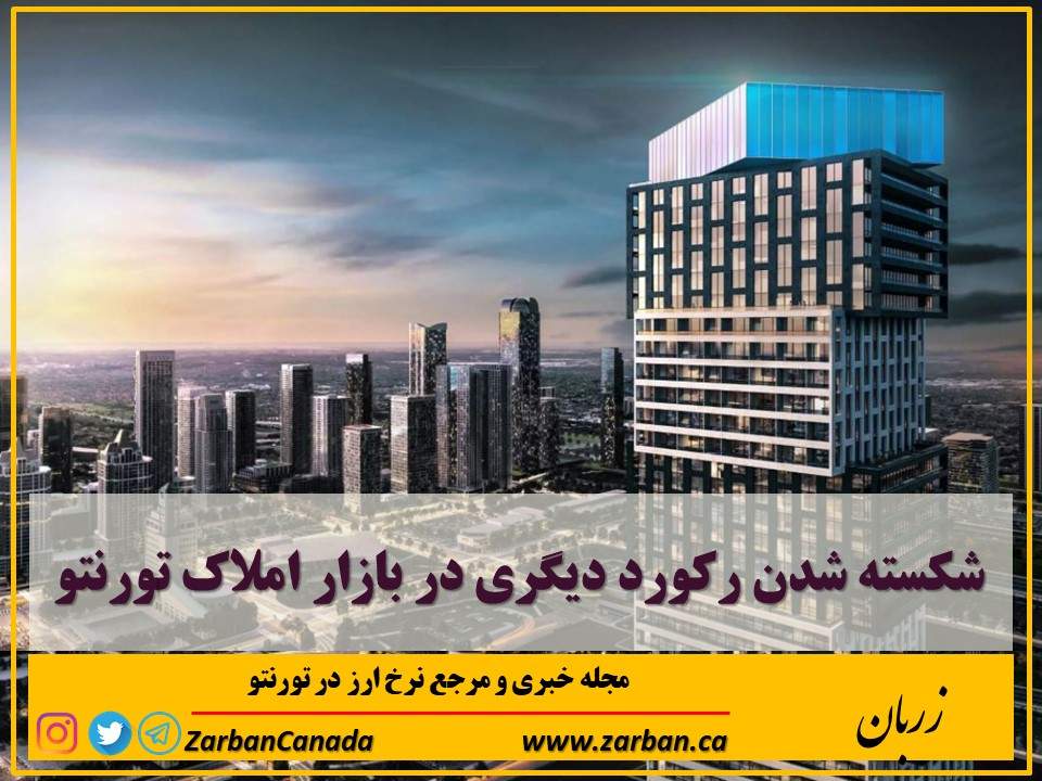 املاک در تورنتو | شکسته شدن رکورد دیگری در بازار املاک تورنتو
