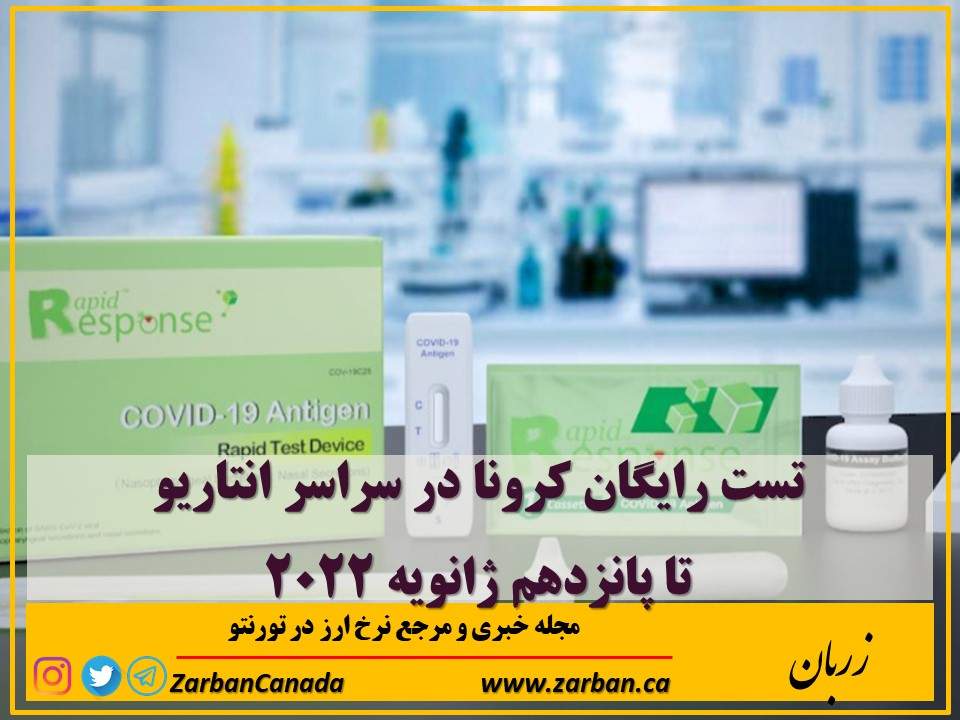 زندگی در تورنتو | انتاریو تست رایگان کرونا ارائه میکند