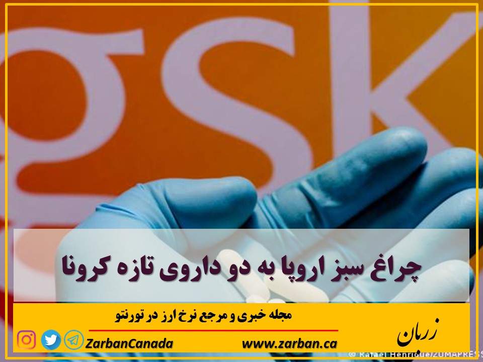 مطالب سایرسایتها | چراغ سبز اروپا به دو داروی تازه کرونا