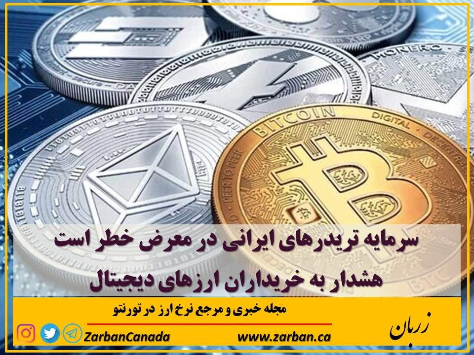اخبار، نرخ ارز | سرمایه تریدرهای ایرانی در معرض خطر است