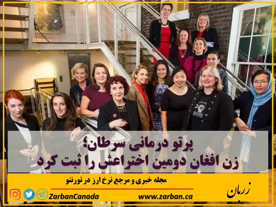 مطالب سایرسایتها | پرتو درمانی سرطان زن افغان دومین اختراعش را ثبت کرد