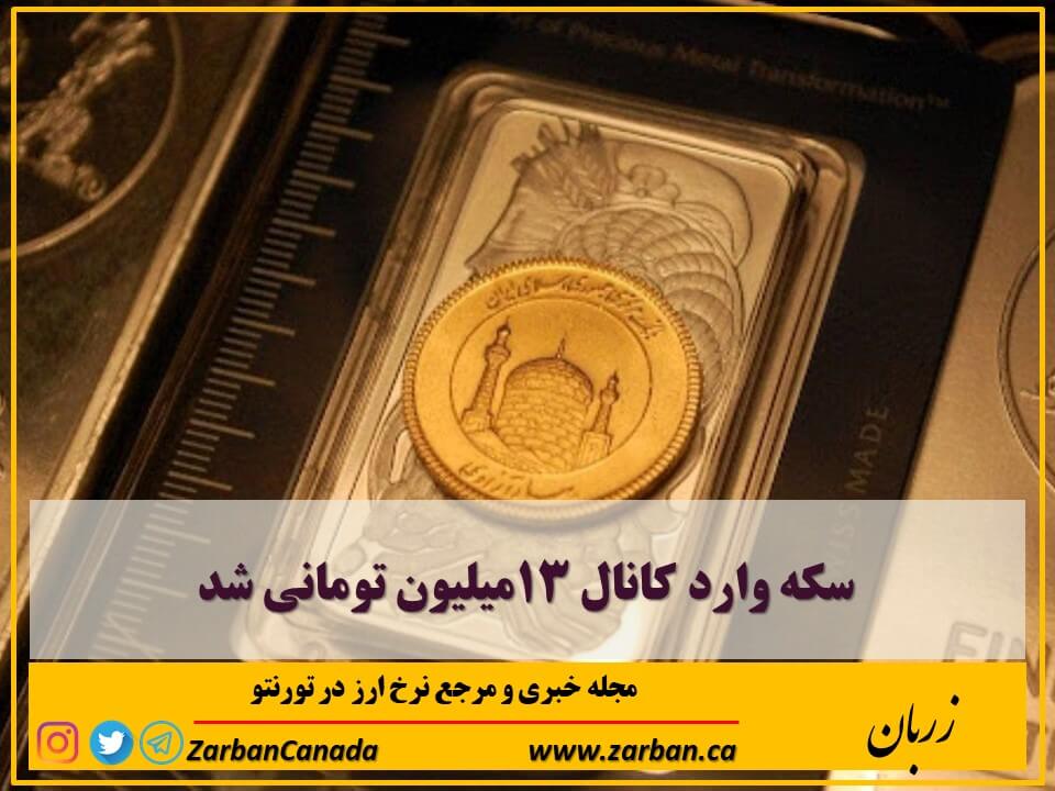 اخبار، نرخ طلا | سکه وارد کانال ۱۳میلیون تومانی شد