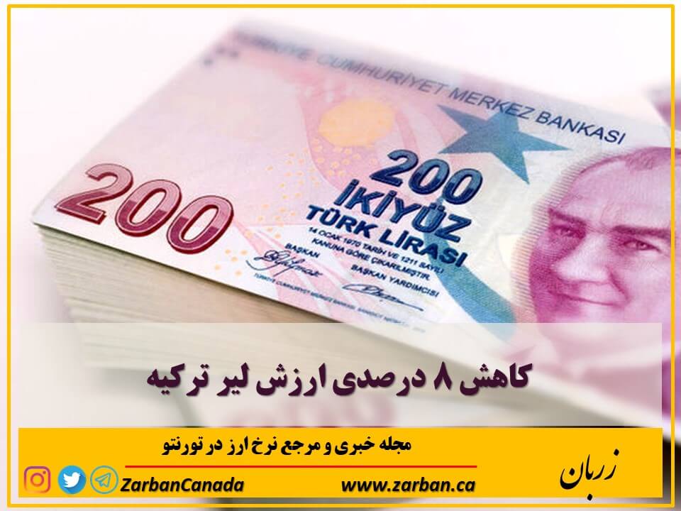 اخبار، نرخ ارز | کاهش ۸ درصدی ارزش لیر ترکیه