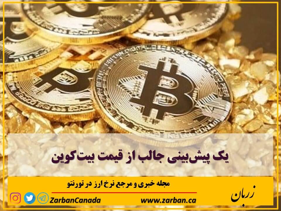 اخبار، نرخ ارز | یک پیش‌بینی جالب از قیمت بیت‌کوین