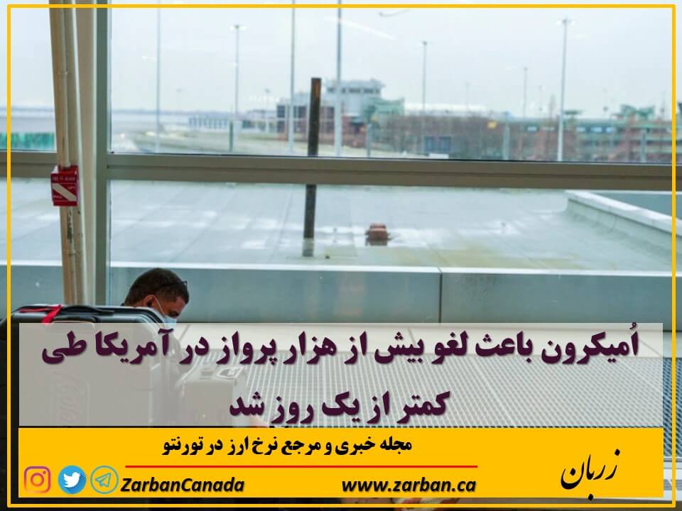 مطالب سایرسایتها | لغو بیش از هزار پرواز در آمریکا