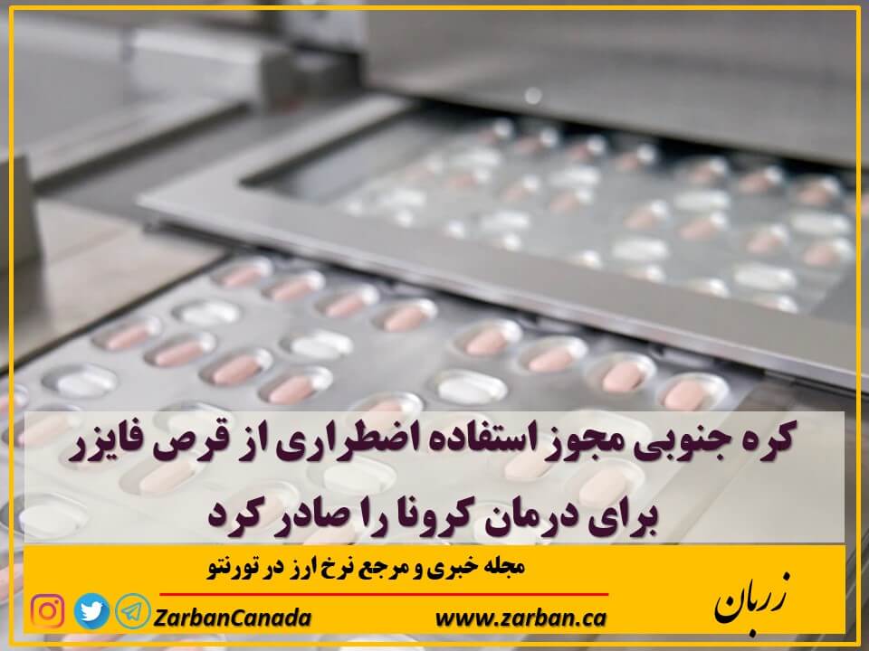 مطالب سایرسایتها | مجوز استفاده اضطراری از قرص فایزر در کره جنوبی