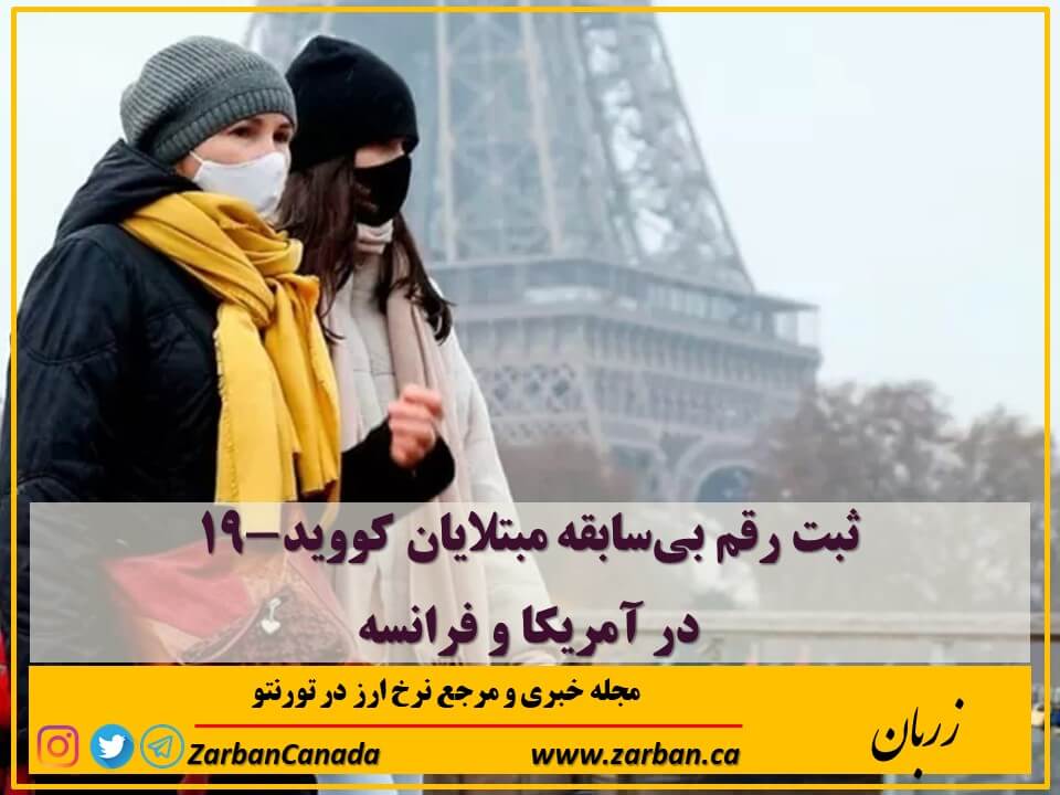 تور هزار جزیره | ثبت رقم بی‌سابقه مبتلایان کووید-۱۹ در آمریکا و فرانسه