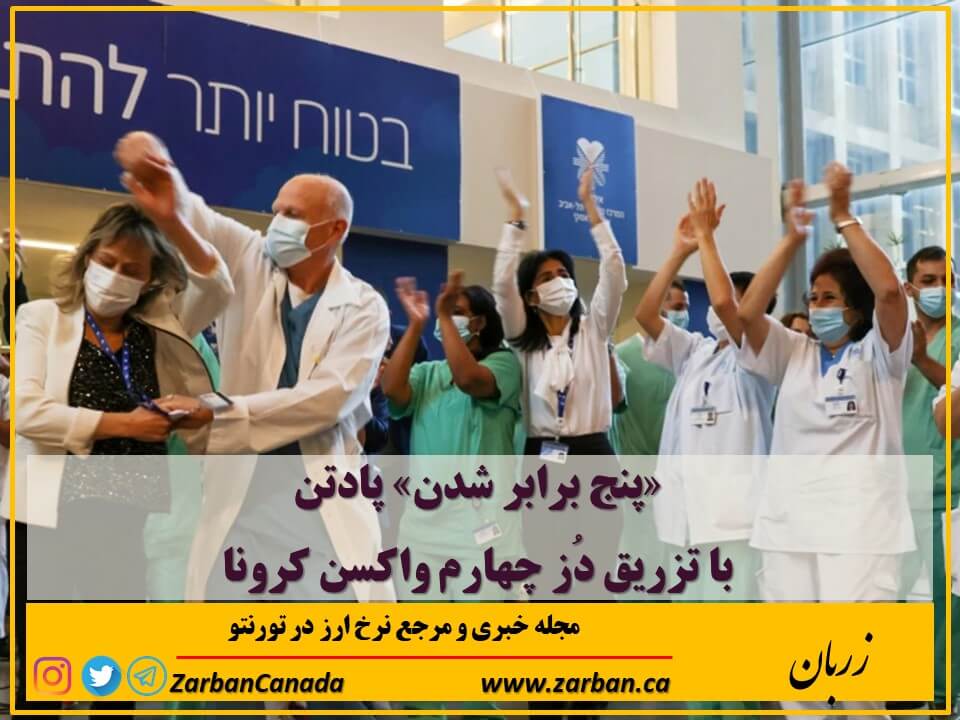 مطالب سایرسایتها | پنج برابر شدن پادتن با تزریق دوز چهارم واکسن