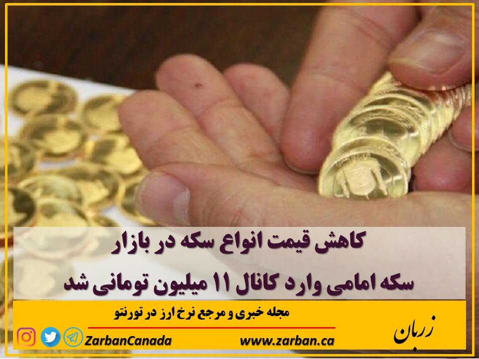 تور هزار جزیره | سکه امامی وارد کانال ۱۱ میلیون تومانی شد