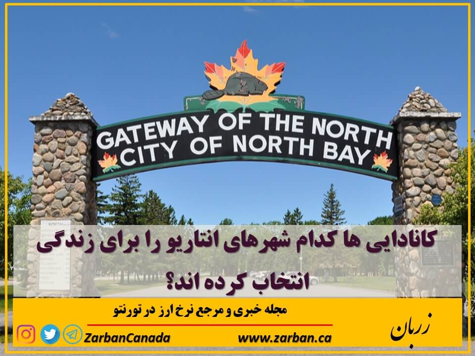 املاک در تورنتو | کانادایی ها کدام شهرهای انتاریو را انتخاب کرده اند