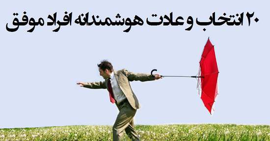 مطالب سایرسایتها | بیست عادت هوشمندانه افراد موفق