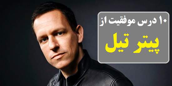 مطالب سایرسایتها | ۱۰ درس موفقیت از پیتر تیل ـ میلیاردر و موسس پی‌پل