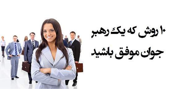 مطالب سایرسایتها | ده روش که یک رهبر جوان موفق باشید