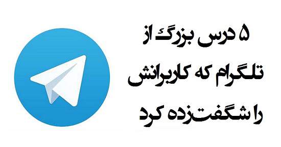 مطالب سایرسایتها | پنج درس بزرگ از تلگرام که کاربرانش را شگفت‌زده کرد