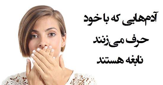 مطالب سایرسایتها | آدم هایی که با خود حرف می‌زنند نابغه هستند