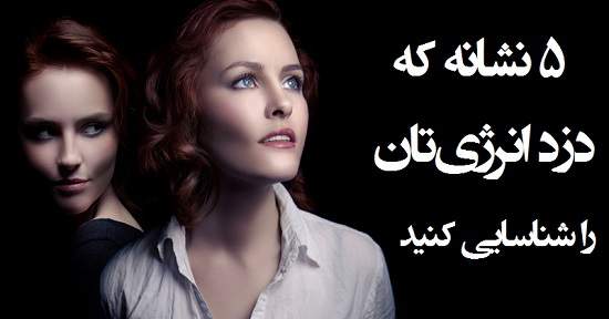مطالب سایرسایتها | پنج نشانه که دزد انرژی تان را شناسایی کنید