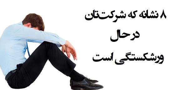 مطالب سایرسایتها | هشت نشانه که شرکت‌تان در حال ورشکستگی است