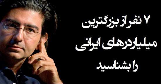 مطالب سایرسایتها | هفت نفر از بزرگترین میلیاردرهای ایرانی را بشناسید