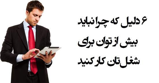 مطالب سایرسایتها | شش دلیل که چرا نباید بیش از توان برای شغل تان کار کنید