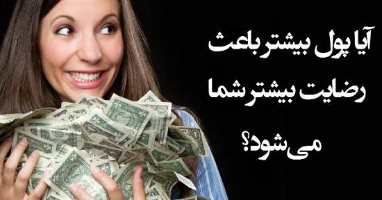 مطالب سایرسایتها | آیا پول بیشتر باعث رضایت بیشتر شما می‌شود؟
