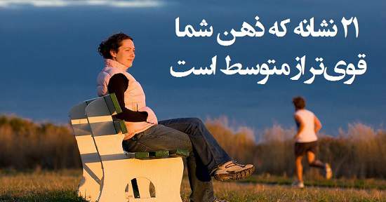 ونکوور | بیست و یک نشانه که ذهن شما قوی تر از متوسط است