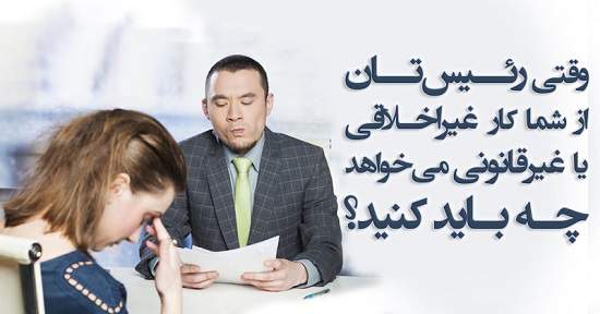 مطالب سایرسایتها | وقتی رئیس تان از شما کار غیراخلاقی یا غیرقانونی می‌خواهد چه باید کنید؟
