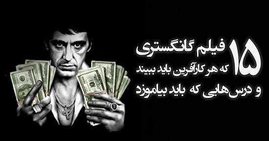 مطالب سایرسایتها | پانزده فیلم گانگستری که هر کارآفرین باید ببیند