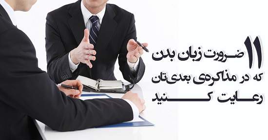 مطالب سایرسایتها | یازده ضرورت زبان بدن که در مذاکره بعدی تان رعایت کنید